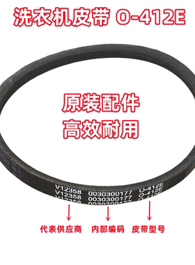 V12358 0030300177 O-412E海尔洗衣机皮带三角带传动带O型带