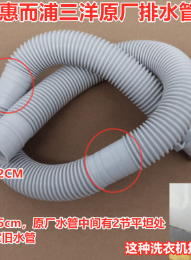 Whirlpool惠而浦全自动波轮洗衣机排水管原装下水管出水管原机管