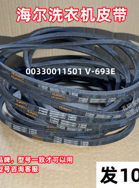 海尔统帅TPB70-1197BS半自动洗衣机皮带三角带传动带V-693E