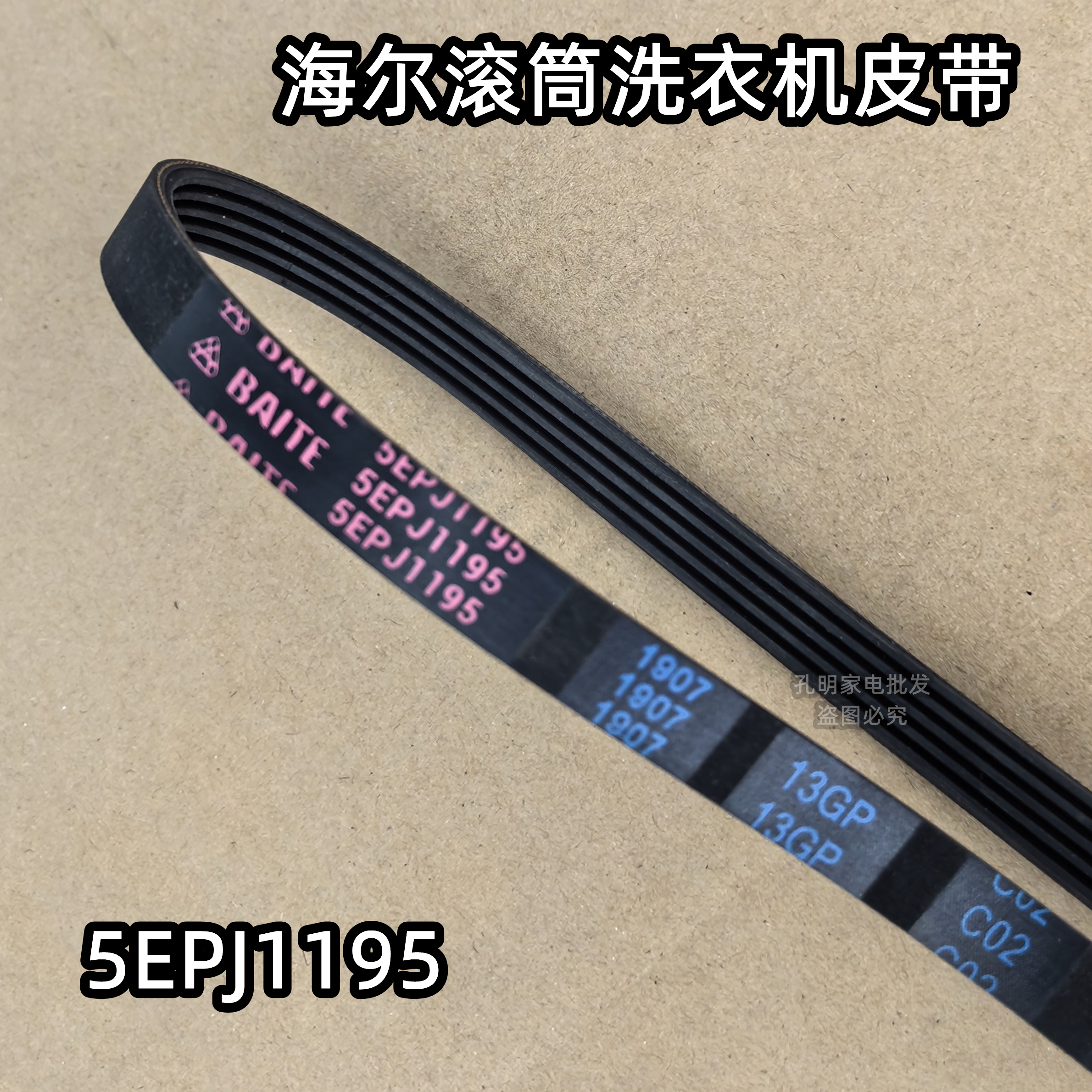原装海尔XQG50-BS968滚筒洗衣机皮带多楔带传送带5EPJ1195