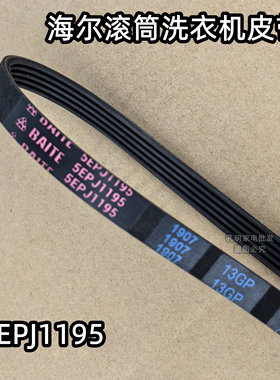 原装海尔XQG50-BS1218滚筒洗衣机皮带多楔带传送带5EPJ1195