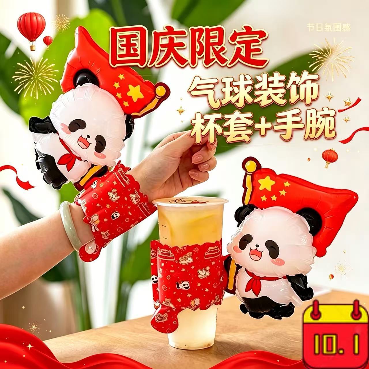 国庆杯套手腕气球奶茶活动氛围幼儿园学校装饰拍照打卡引流宣传图片