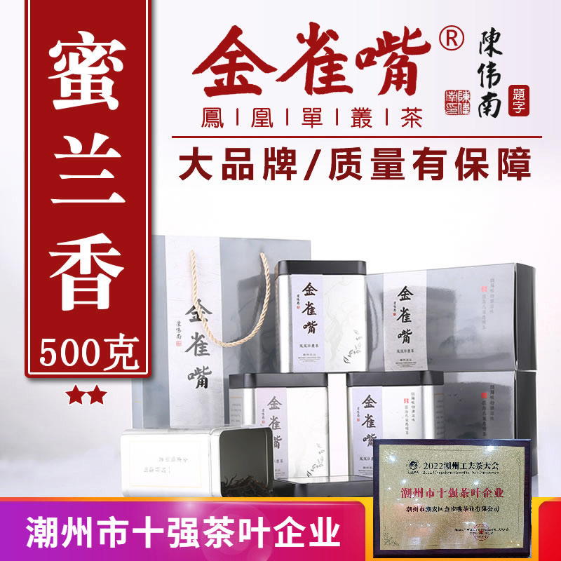 凤凰单枞金雀嘴礼盒罐装茶礼蜜兰香茶功工夫茶乌东岽潮州500g二级
