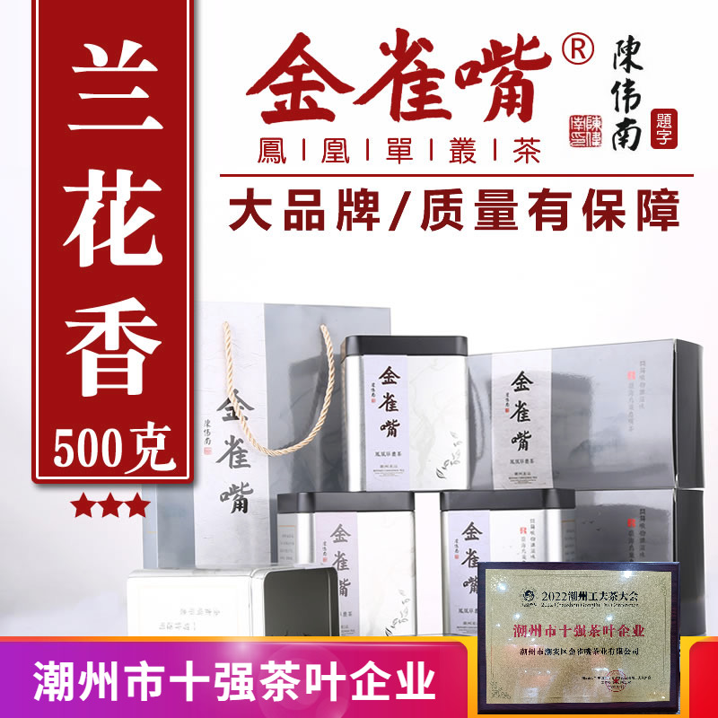 兰花香凤凰单枞茶叶特级新茶潮州凤凰单丛茶500g礼盒装一级金雀嘴
