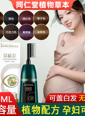 同仁堂易梳彩染发剂流行色植物天然自己在家染发膏泡泡一梳黑孕妇