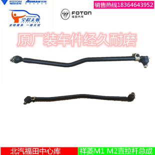 福田原厂配件祥菱M1 M2直拉杆横拉杆转向臂拉杆方向拉杆球头 总成
