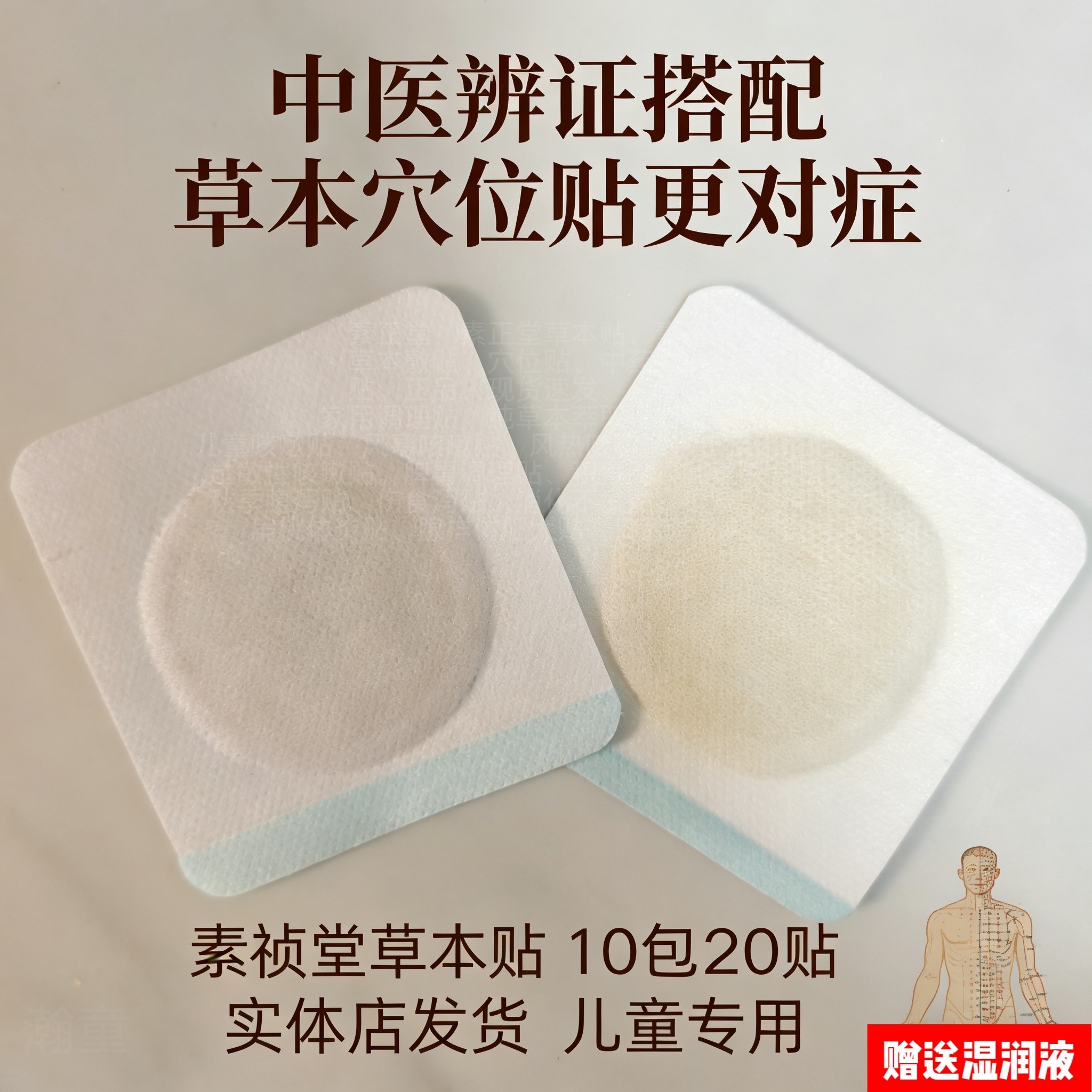 素安正颐堂草本中药贴正品儿童退烧消炎口腔溃疡上火清火草本敷贴