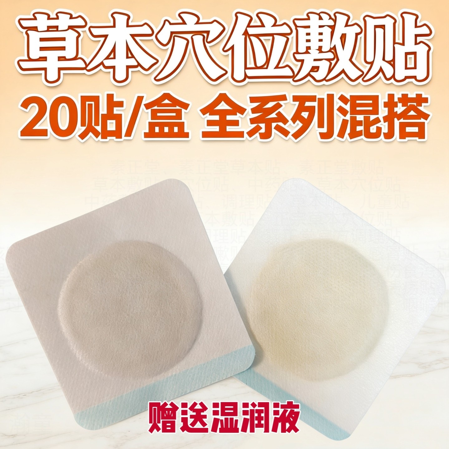 素本正堂连翘防风贴 儿童防感防护日常护理贴