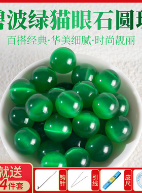 冰种绿色猫眼石散珠串珠手工diy编织水晶猫眼手串手链圆珠子配件