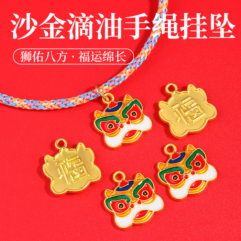 沙金配件手工编织手绳醒狮挂件