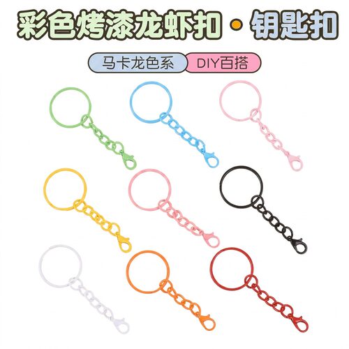 彩色烤漆手工diy钥匙扣链环扣