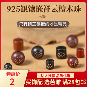 925银镶嵌祥云黑红檀木配珠桶珠