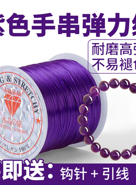 紫色手串弹力绳串珠专用文玩线绳弹力线扁丝皮筋水晶穿珠子专用绳