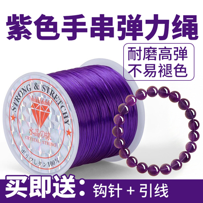 紫色手串弹力绳强韧扯不断串珠线