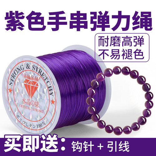 紫色手串弹力绳强韧扯不断串珠线