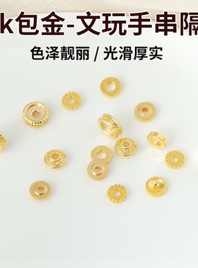 包18k真金文玩手串隔珠隔片配件