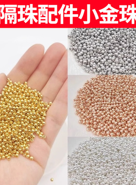隔珠配件小金珠包18K金手串手链串珠手工DIY材料金色散珠子定位珠
