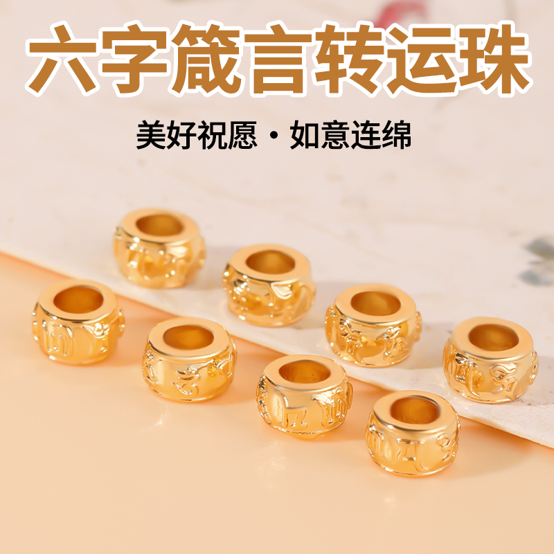保色包18k金六字箴言转运珠配件