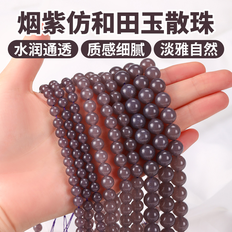 烟紫色仿和田玉散珠手链diy材料