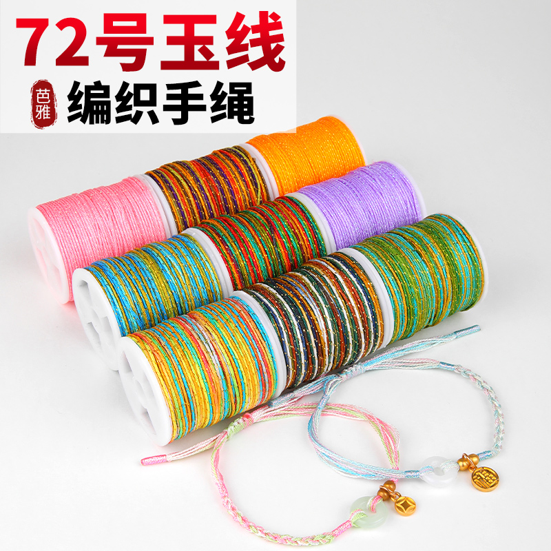 72号玉线编织加金段染编绳串珠线