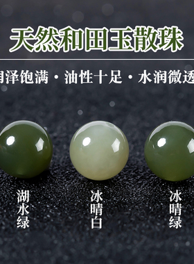 天然新疆和田玉散珠手串碧玉单珠子手工diy玉石手链串珠配件真品