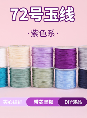 紫色系72号编织玉线加密编手链手绳专用线手工编绳diy材料串珠线