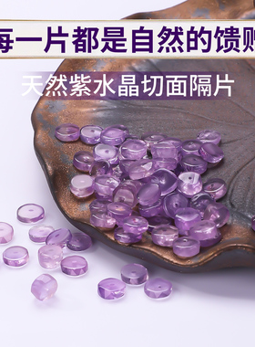 天然紫水晶手链手串隔片配件切面文玩垫片紫色单珠子串珠diy配饰