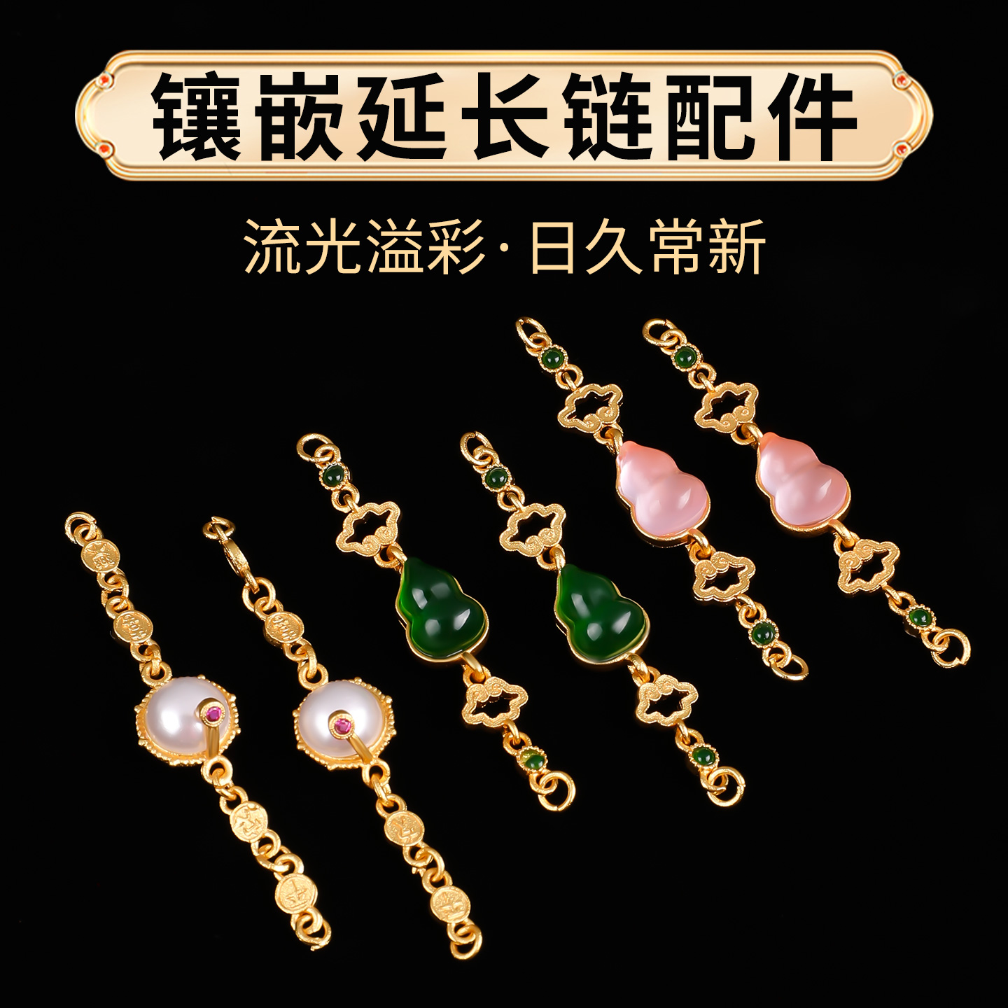 沙金镶嵌珍珠项链延长连接链配件