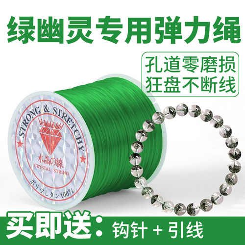 绿幽灵专用手串弹力绳耐磨不起毛