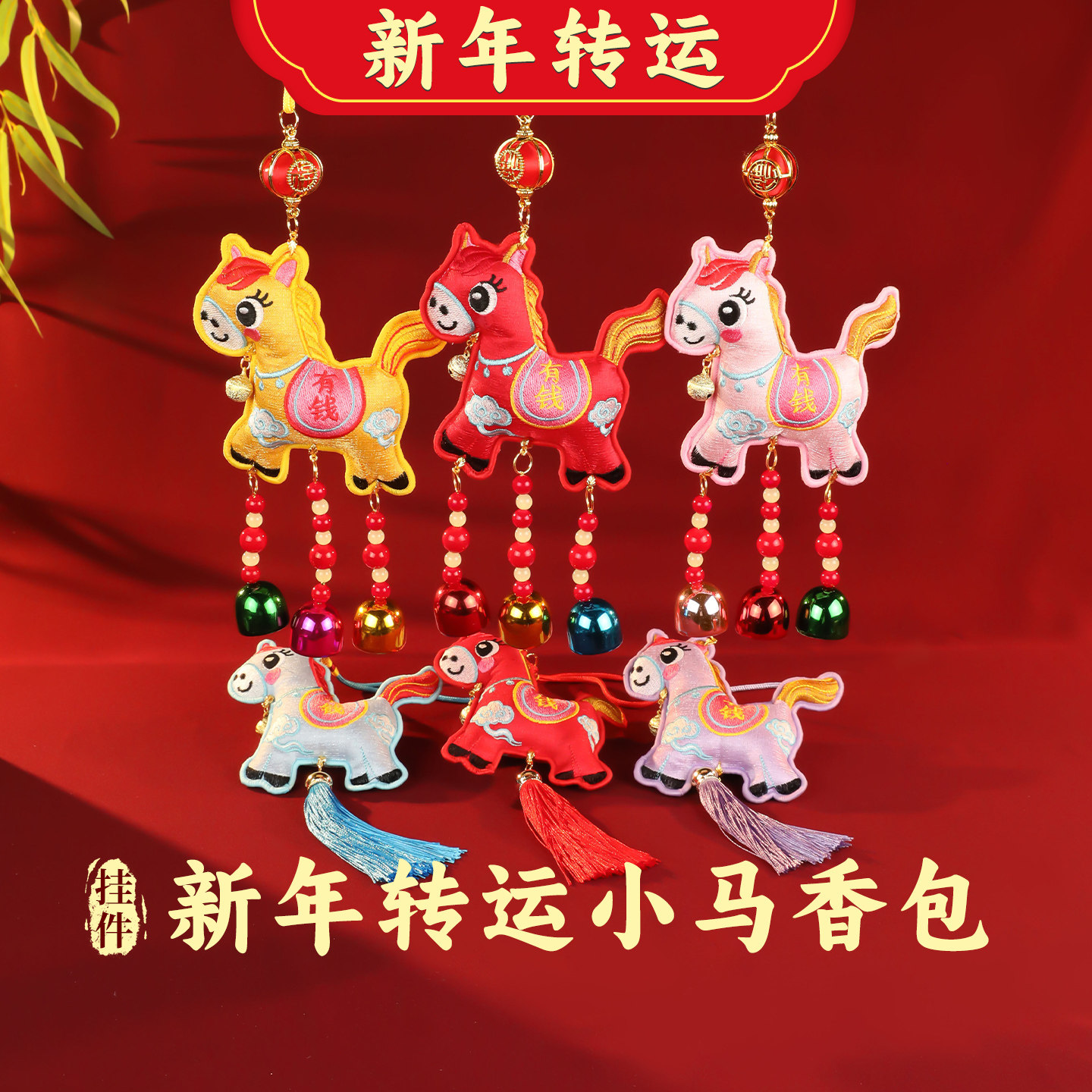 节日活动礼品香包红色小马铃铛房门香囊挂件马年春节吉祥新年礼物,居家日用,香包/香囊,淘宝优惠券,粉丝福利购,淘宝优惠卷