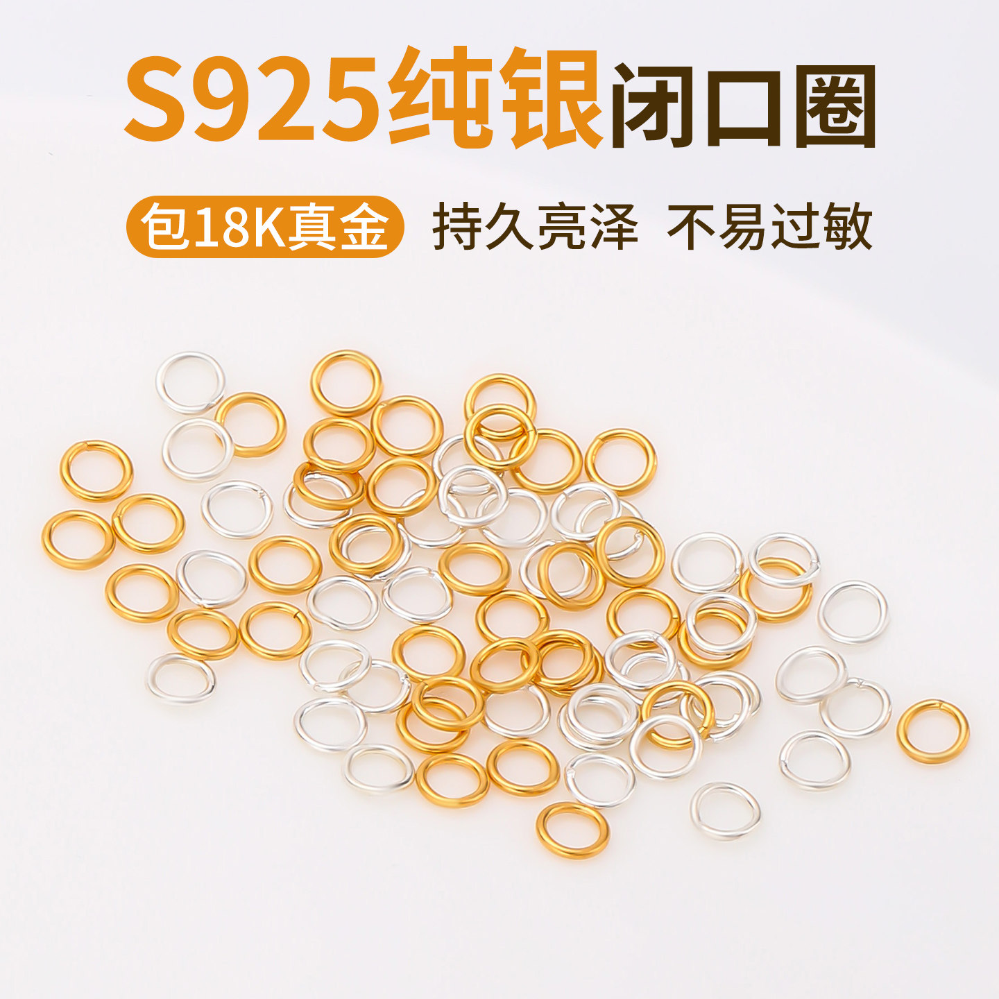 s925纯银闭口圈配件包18k金圆形o圈连接环diy手链项链收尾圆环扣