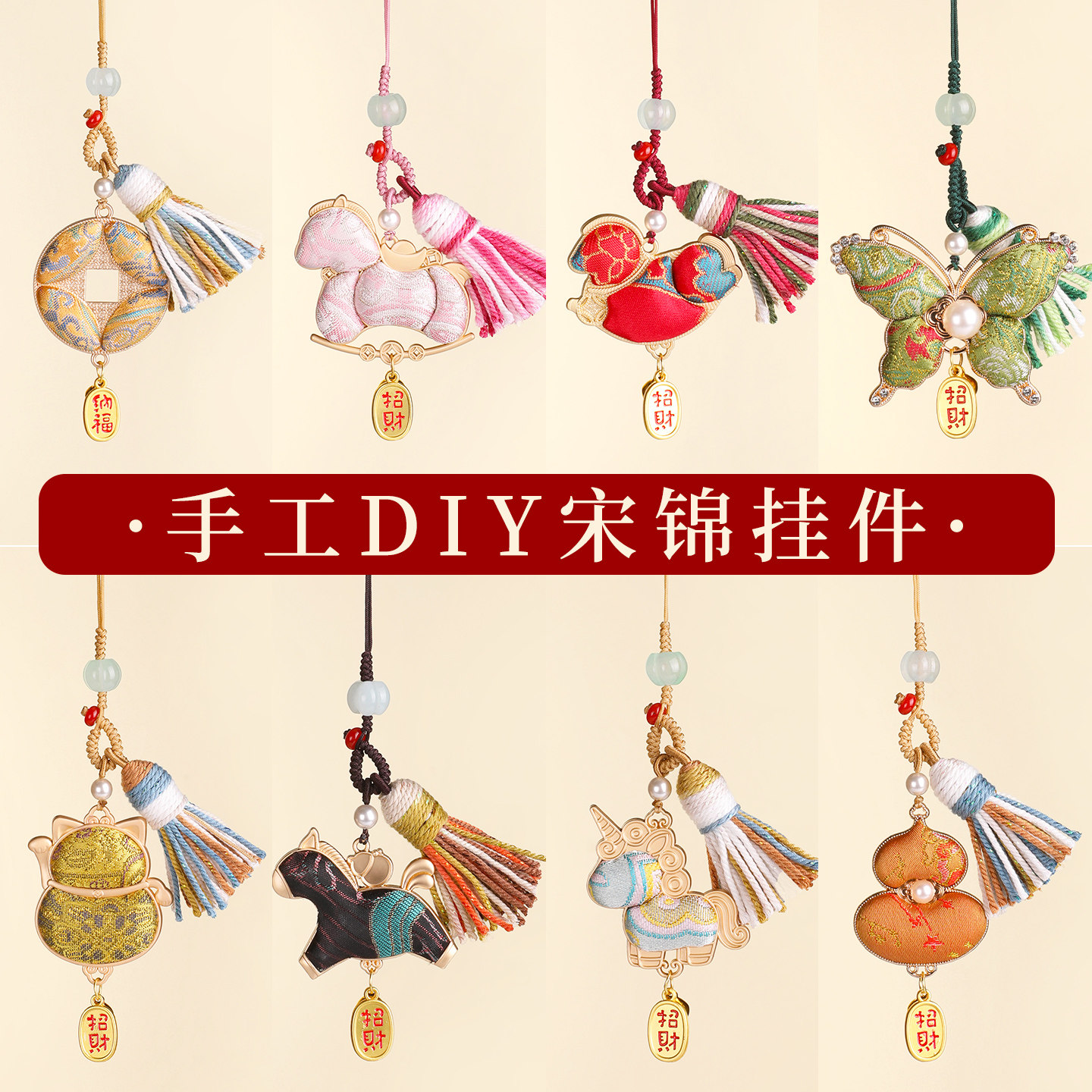 非遗宋锦挂件diy小马吊坠手工材料包葫芦蝴蝶流苏款手机挂饰包挂