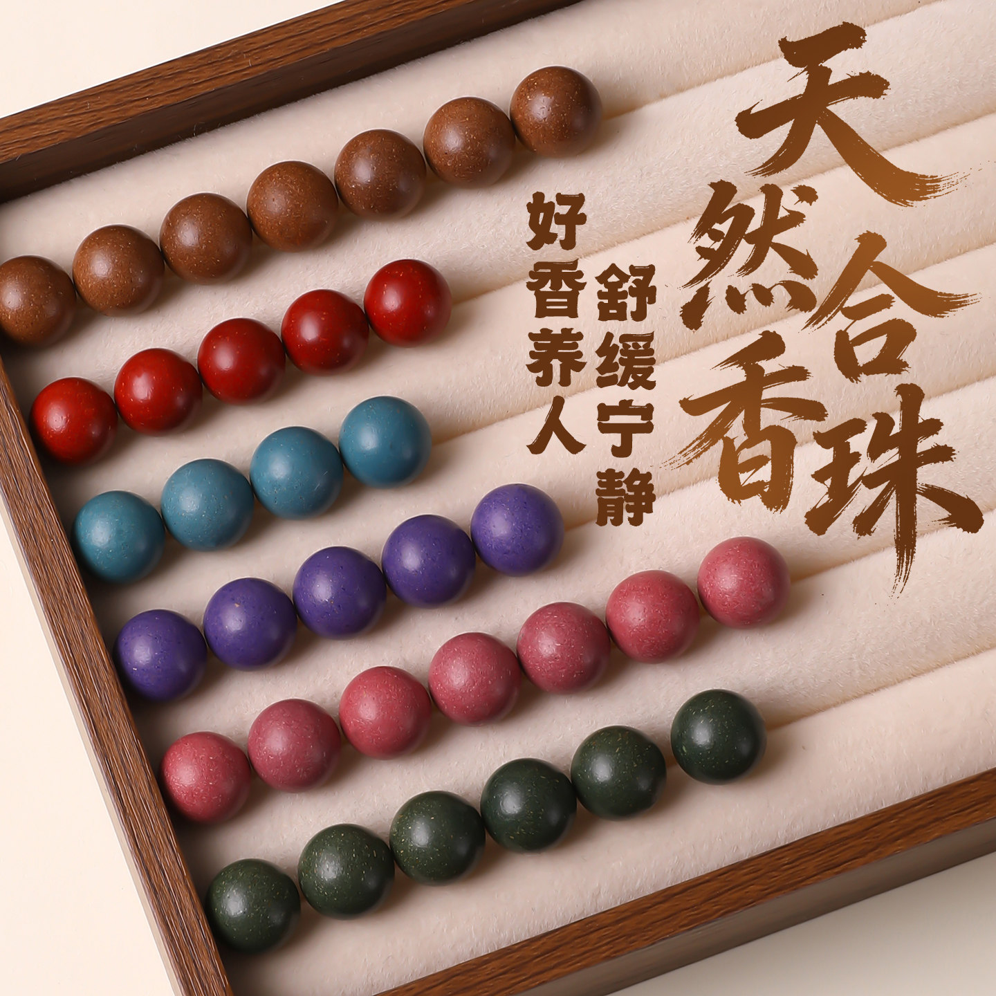 天然非遗古法合香珠散珠子中药手串diy材料串珠祛湿安神手链配件