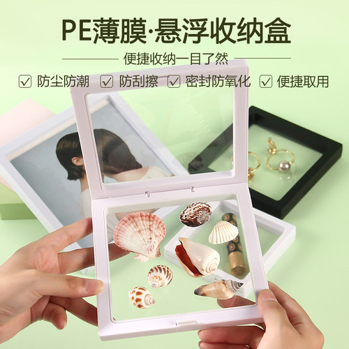 贝壳收集框--pe膜首饰收纳悬浮盒
