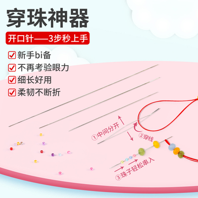 弹力绳超细串珠针开口针钢丝引线