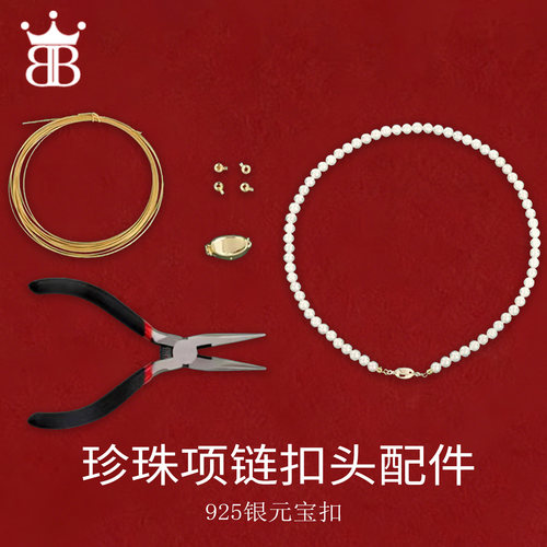 珍珠专用串珠线+元宝扣配件DIY