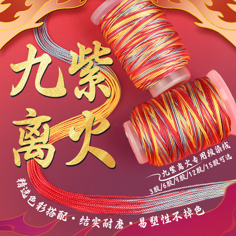 九紫离火段染线股线五彩绳线DIY