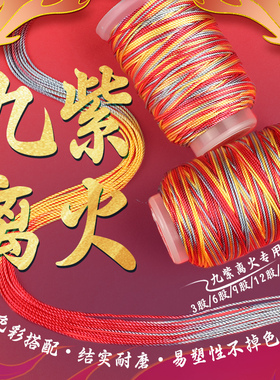 九紫离火段染线手工diy编绳材料项链绳3/6/9/12/15股彩色编织绳线