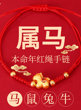 2026马年本命年红绳手链小马手绳
