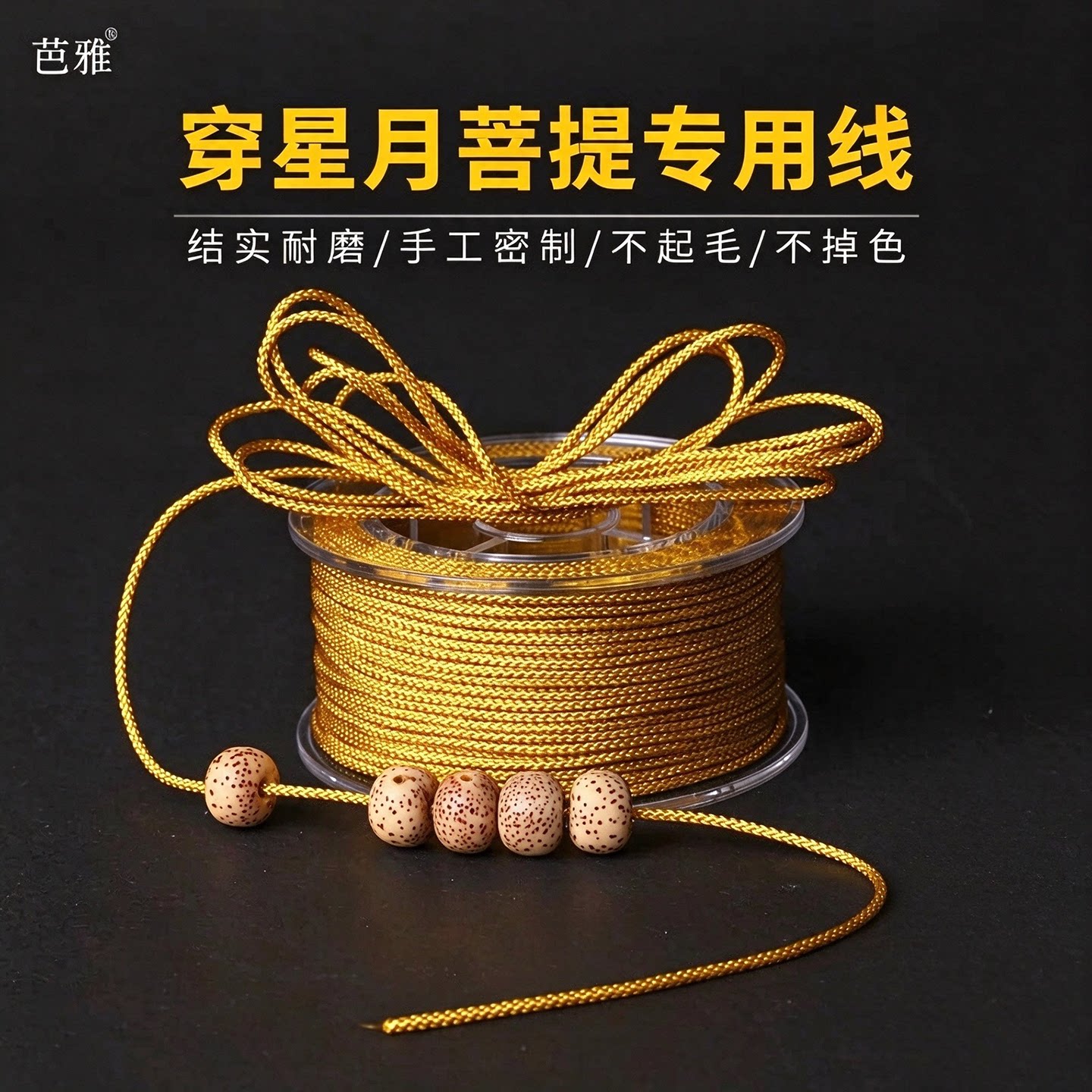 星月菩提108专用线手串绳串珠线编绳线diy材料土黄色玉线文玩线绳