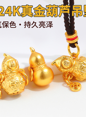 包24k真金葫芦吊坠diy手工编织手链项链钱币福字小挂件饰品配件