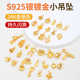保色s925银镀金diy配件手工编织手链项链小吊坠挂件24k包真金配饰