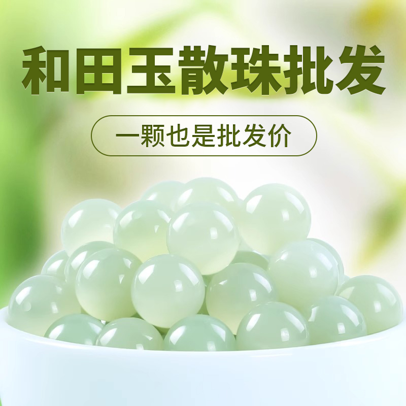 天然和田玉散珠手串diy配件批发