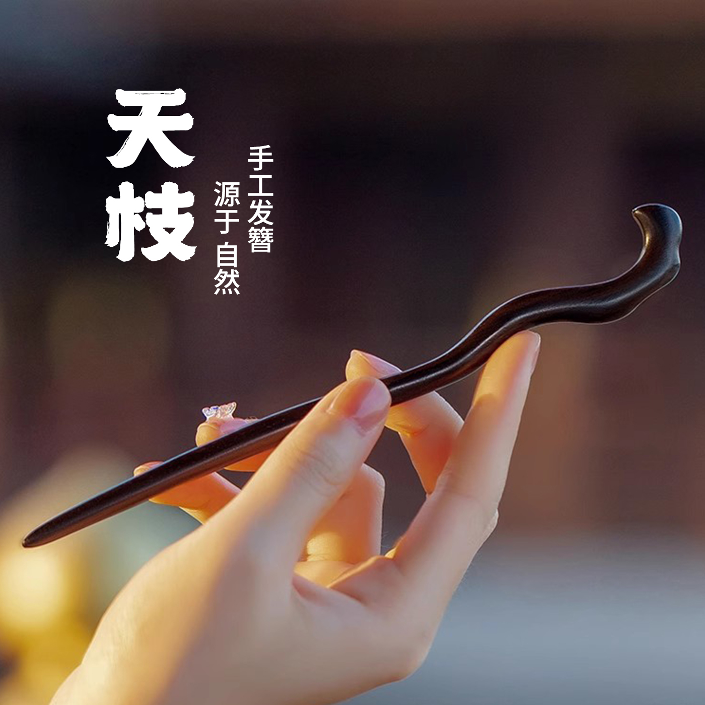 芭雅新中式木质发簪简约高级感