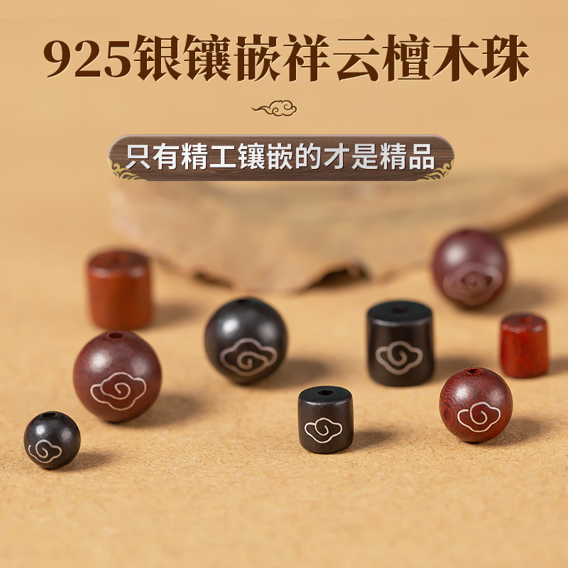 镶银黑檀木散珠文玩diy祥云配珠
