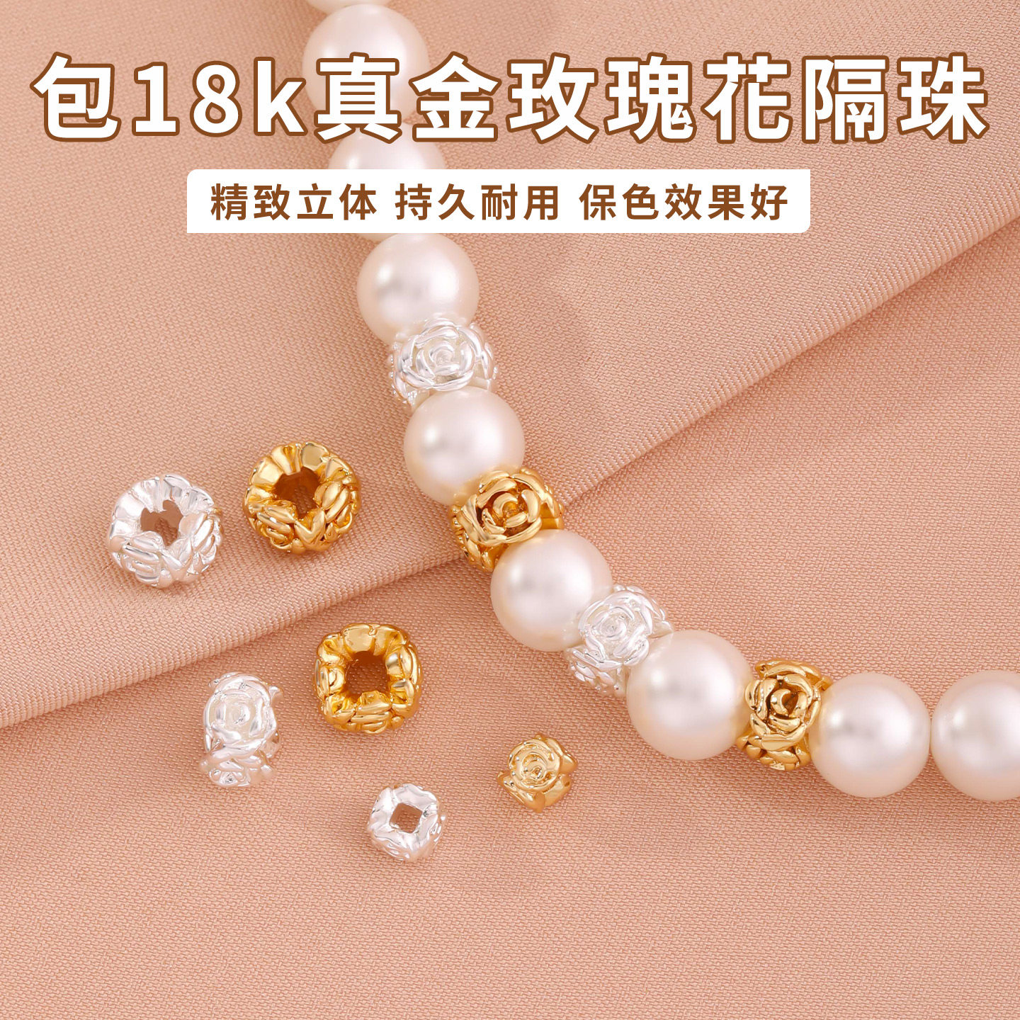 镀18k金持久保色玫瑰花隔珠配珠图片