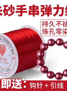 朱砂手串弹力绳高端耐磨红色弹力线扁丝文玩穿串手串绳红绳可串珠