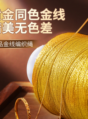 6股线金线金丝线金银股线DIY手工编织手链手绳材料72号玉线黄金线
