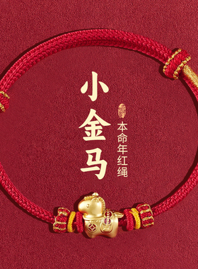红绳本命年马小金马手绳男女款