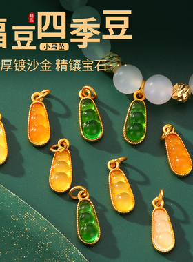 久戴常新耐磨沙金嵌锆石福豆吊坠